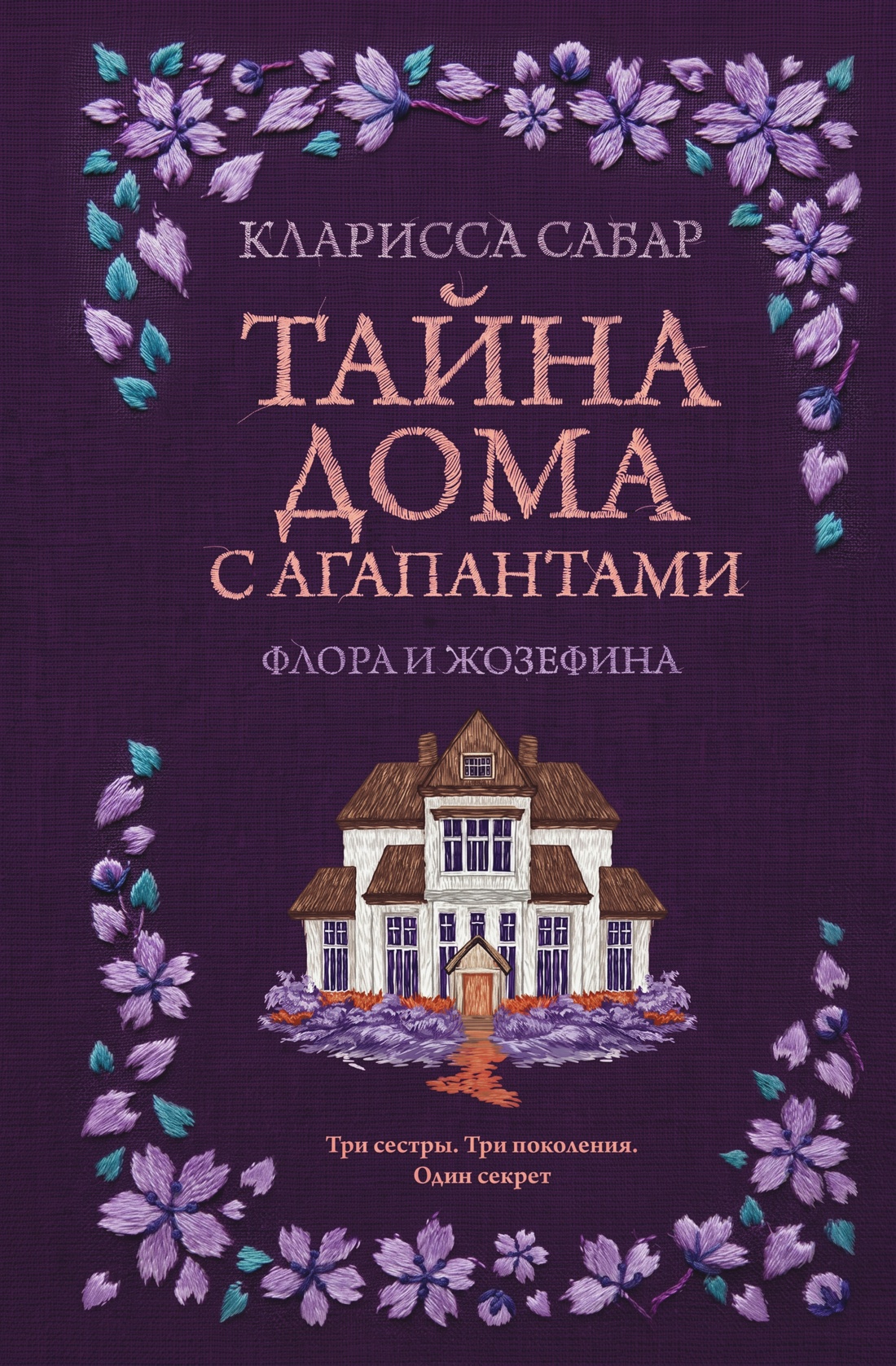 Тайна дома с агапантами: Флора и Жозефина
