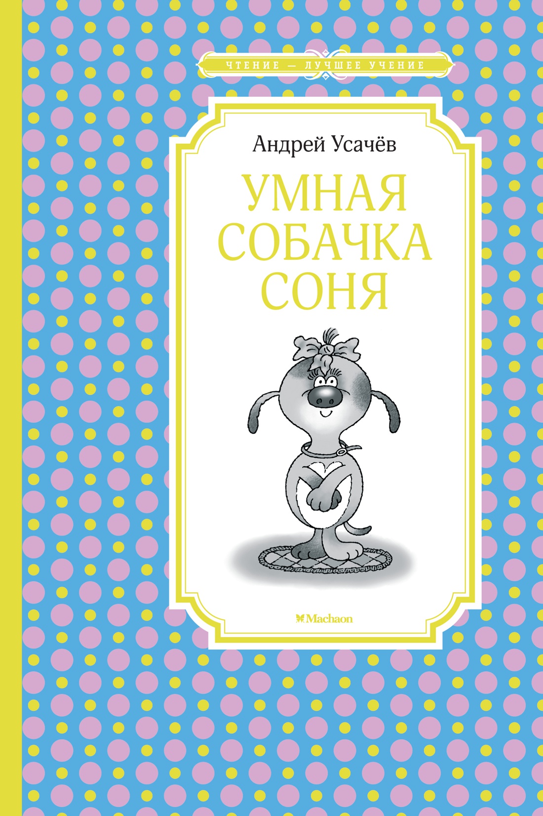 Купить книгу «Умная собачка Соня», Андрей Усачёв | Издательство «Махаон ...