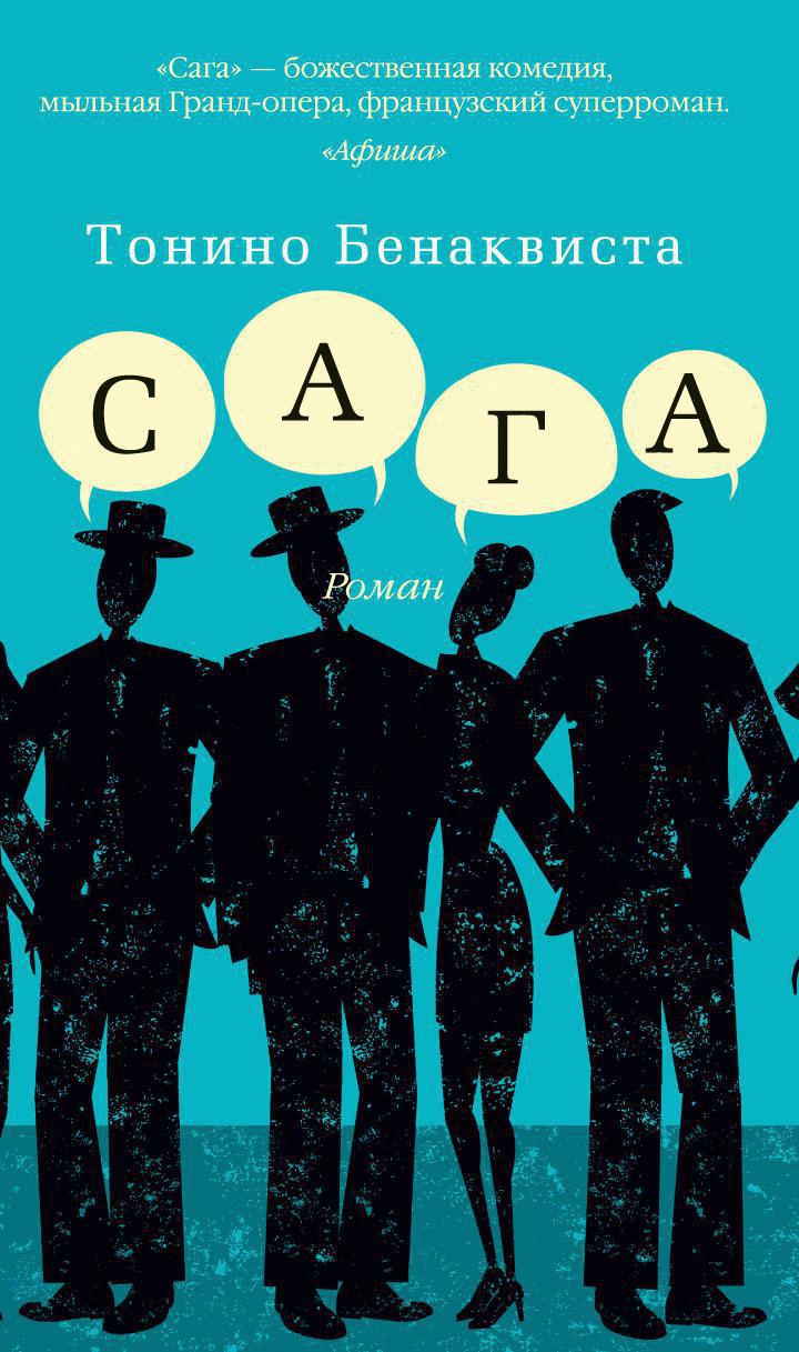 Купить книгу «Сага», Тонино Бенаквиста | Издательство «Азбука», ISBN:  978-5-389-05459-2