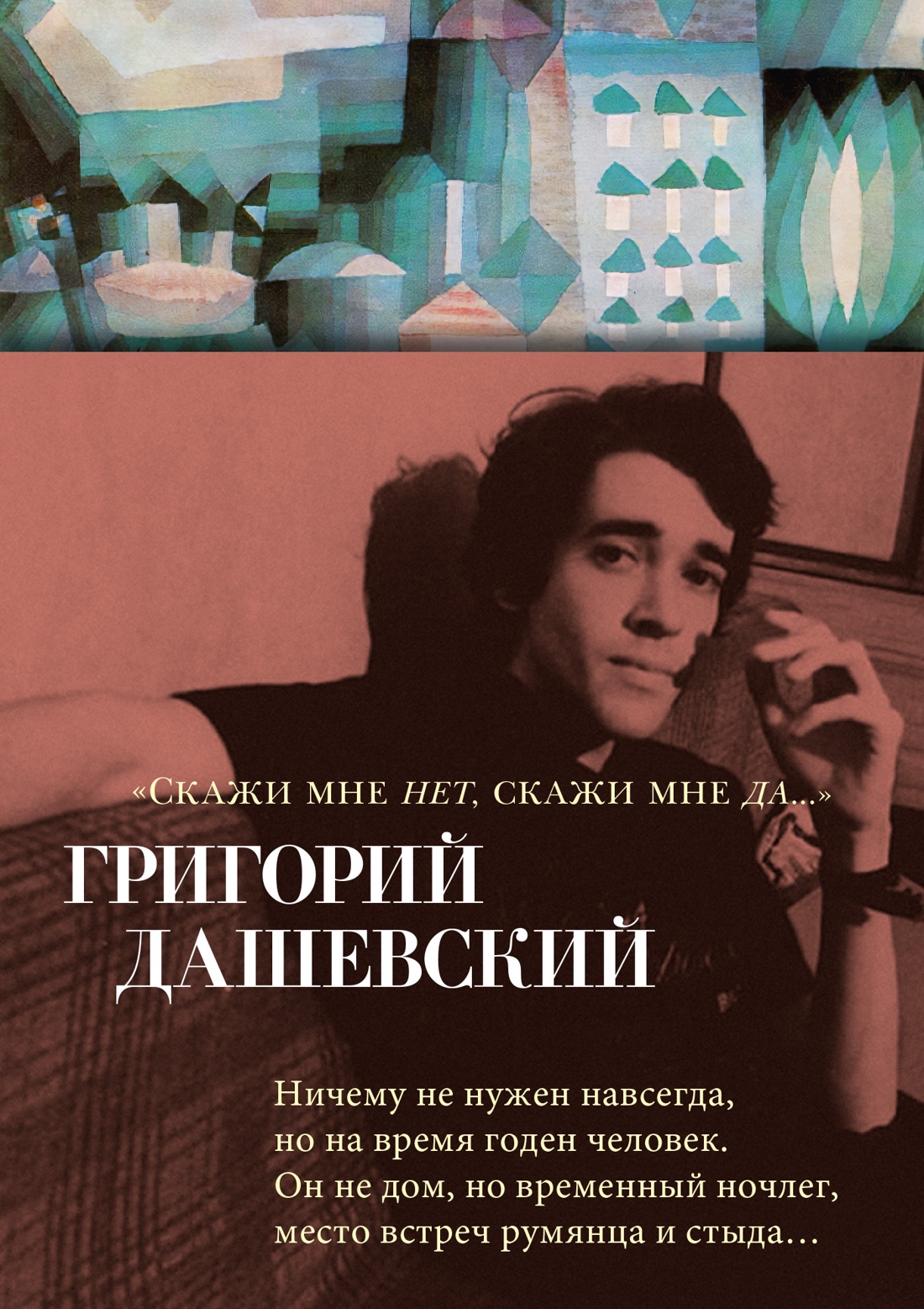 Купить книгу ««Скажи мне нет, скажи мне да...»», Григорий Дашевский |  Издательство «Азбука», ISBN: 978-5-389-25662-0