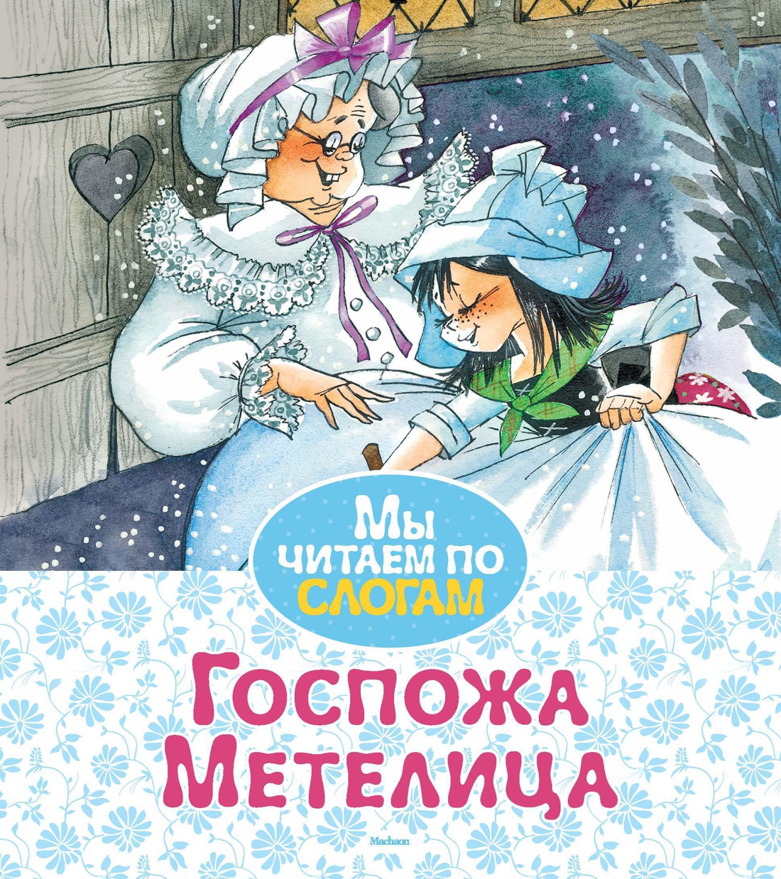 Купить книгу «Госпожа Метелица», Братья Гримм | Издательство «Махаон»,  ISBN: 978-5-389-14622-8