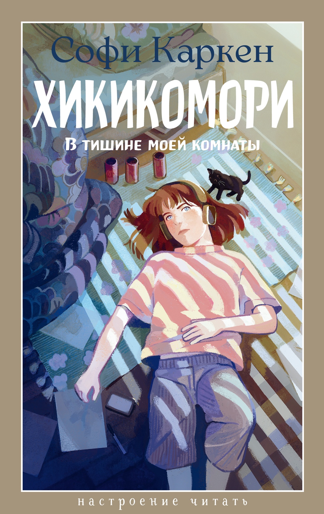 Хикикомори. В тишине моей комнаты