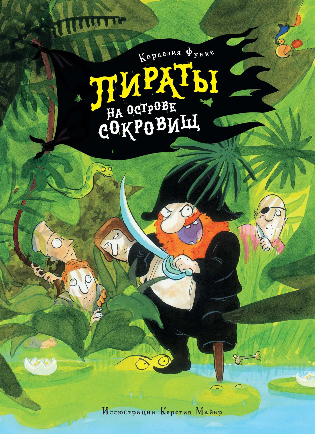 Купить книгу «Пираты на острове сокровищ», Корнелия Функе | Издательство  «Махаон», ISBN: 978-5-389-15351-6