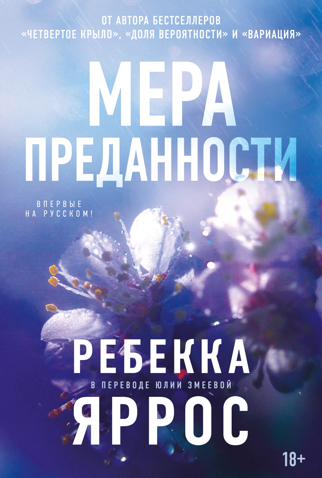 На высоте чувств. Книга 1. Мера преданности