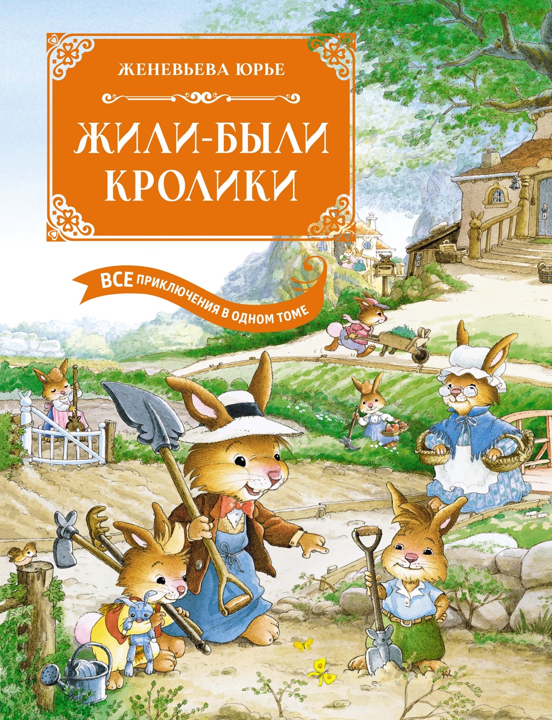 Купить книгу «Жили-были кролики. Все приключения в одном томе с цветными  иллюстрациями», Женевьева Юрье | Издательство «Махаон», ISBN:  978-5-389-25691-0