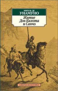 Житие Дон Кихота и Санчо