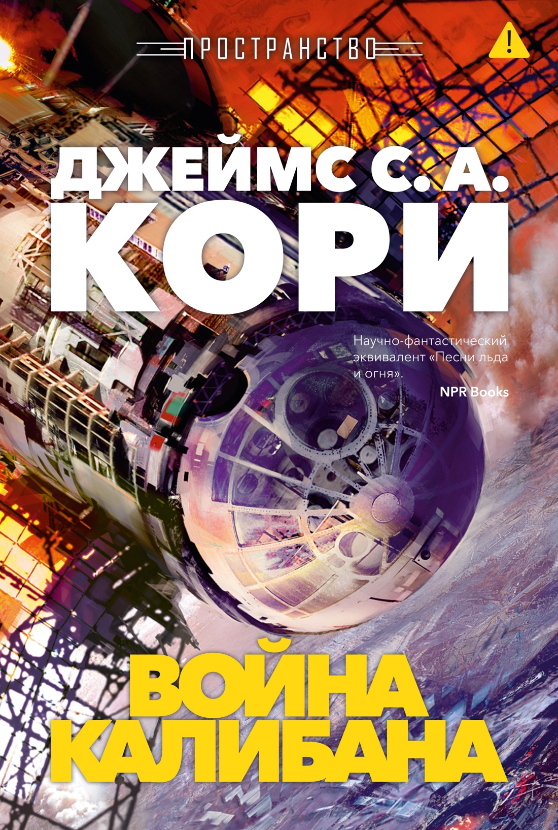 Пространство. Книга 2. Война Калибана