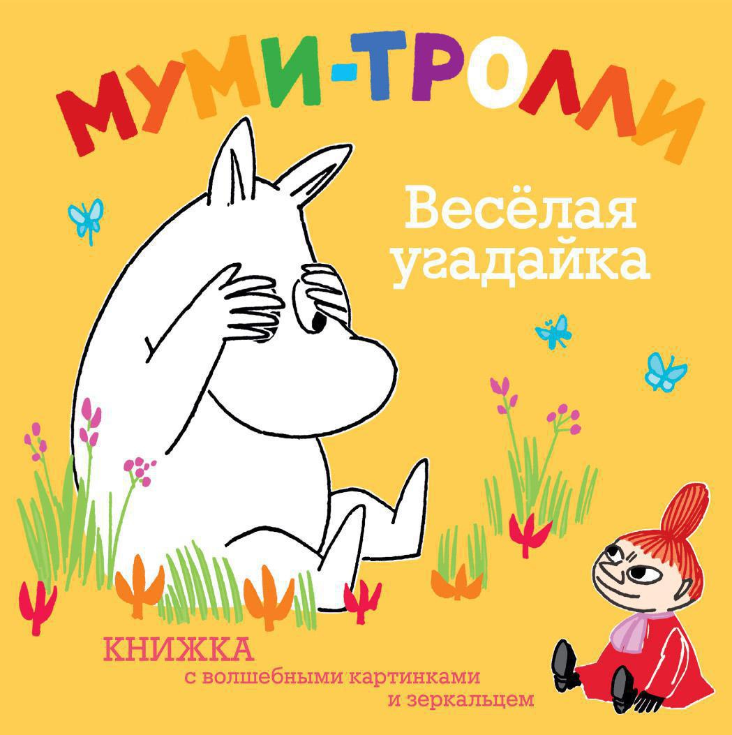 Купить книгу «Муми-тролли. Весёлая угадайка», | Издательство «Махаон»,  ISBN: 978-5-389-03249-1