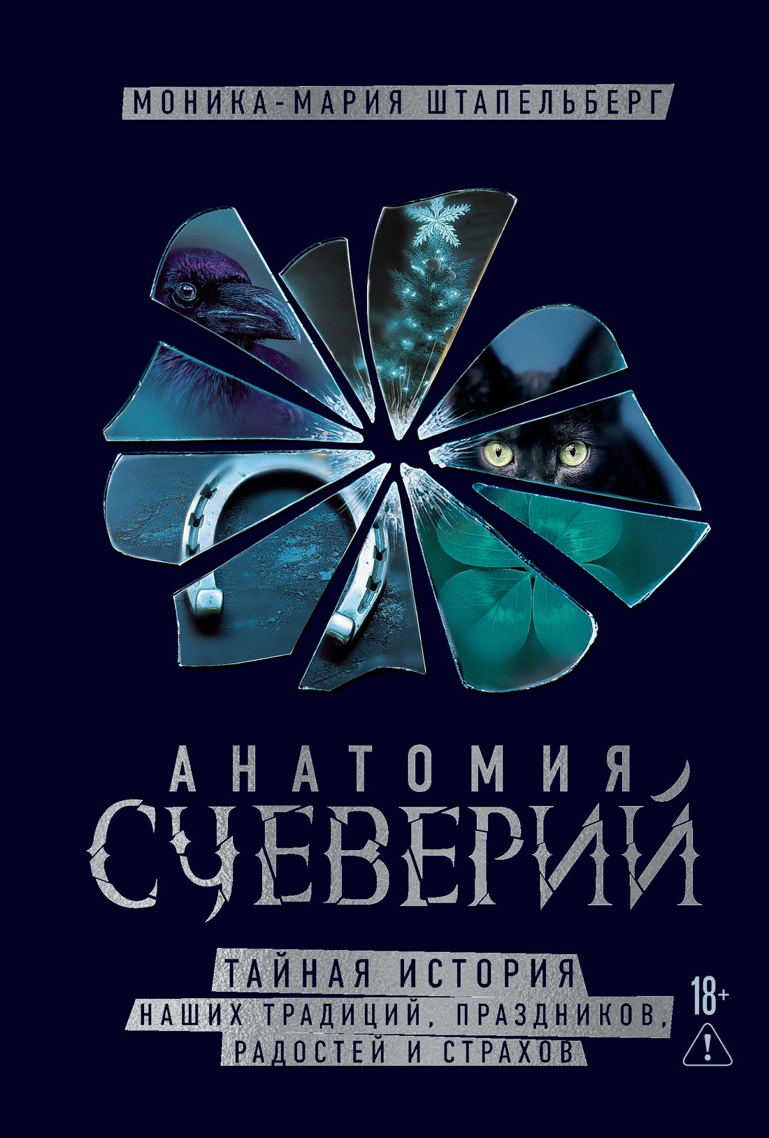 Анатомия суеверий: Тайная история наших традиций, праздников, радостей и страхов
