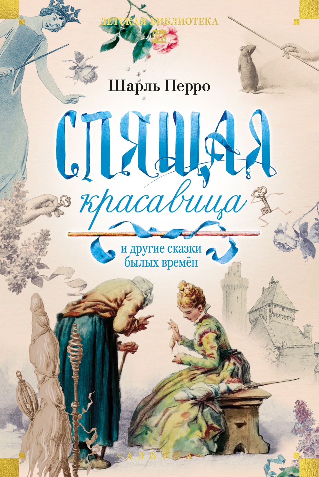 «Спящая красавица» и другие сказки былых времён
