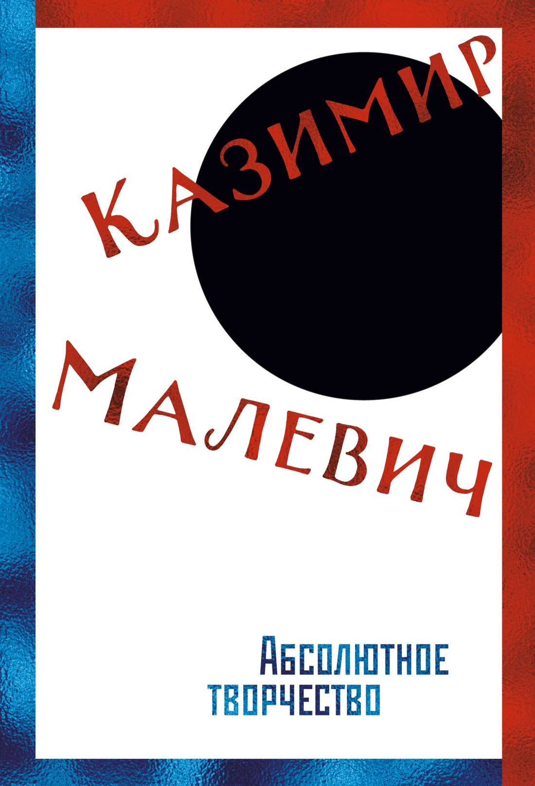 Абсолютное творчество (с илл.)