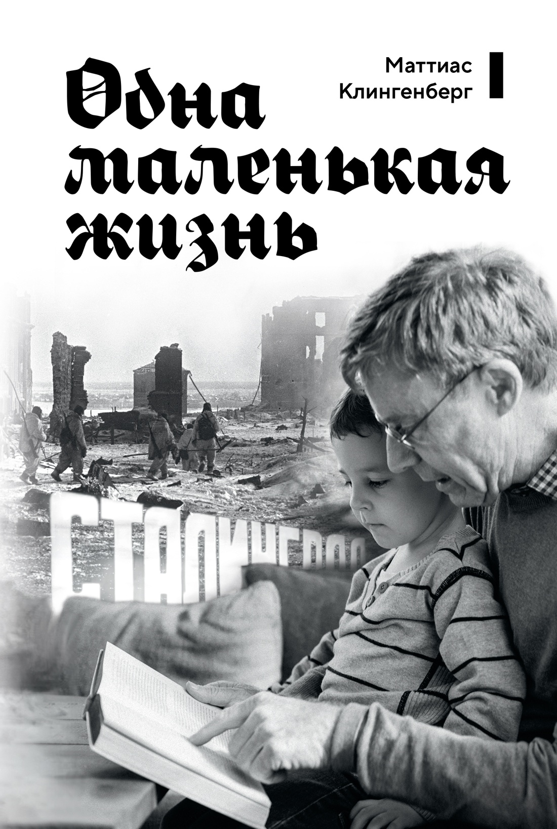 Одна маленькая жизнь