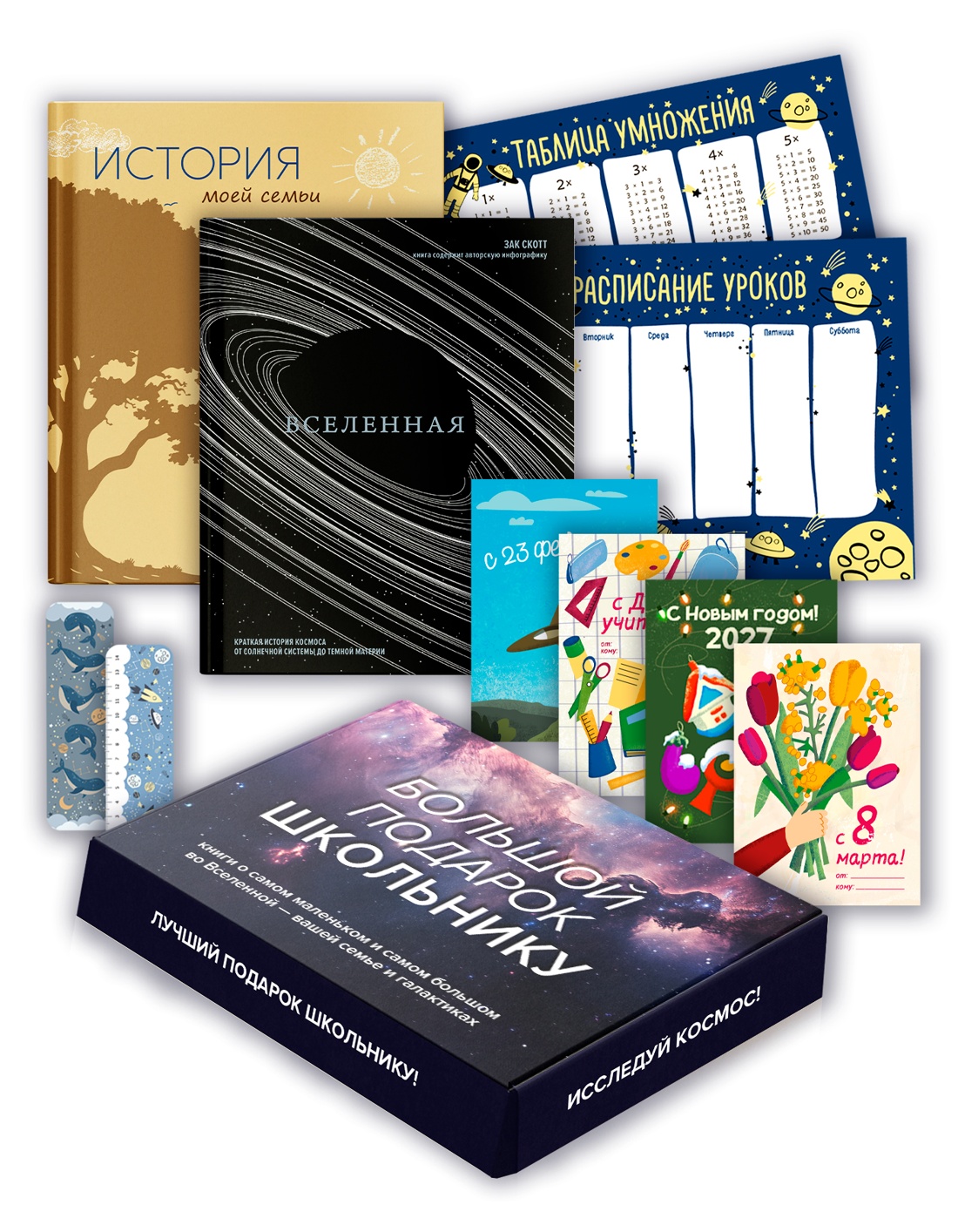 Большой подарок для школьника. Комплект из 2-х книг в коробе (История моей семьи + Вселенная)