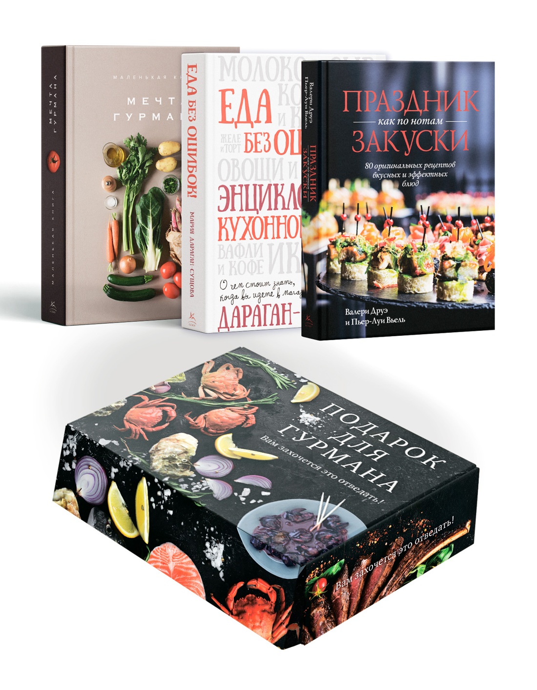 Подарок для гурмана. Сборный комплект из 3-х книг в коробе  (Мечта гурмана, Праздник как по нотам - Закуски, Еда без ошибок)
