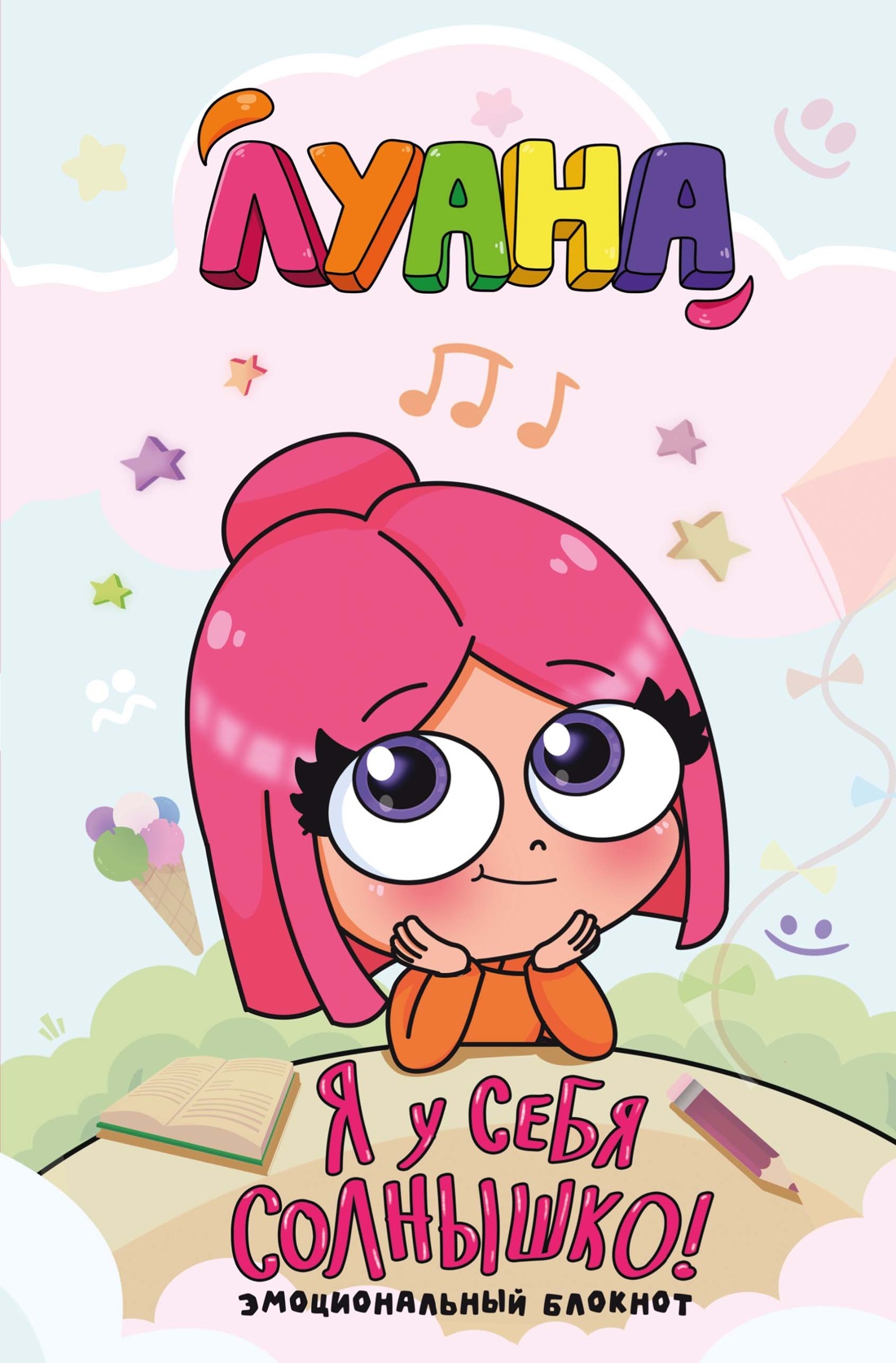 Луана. Я у себя солнышко! Эмоциональный блокнот