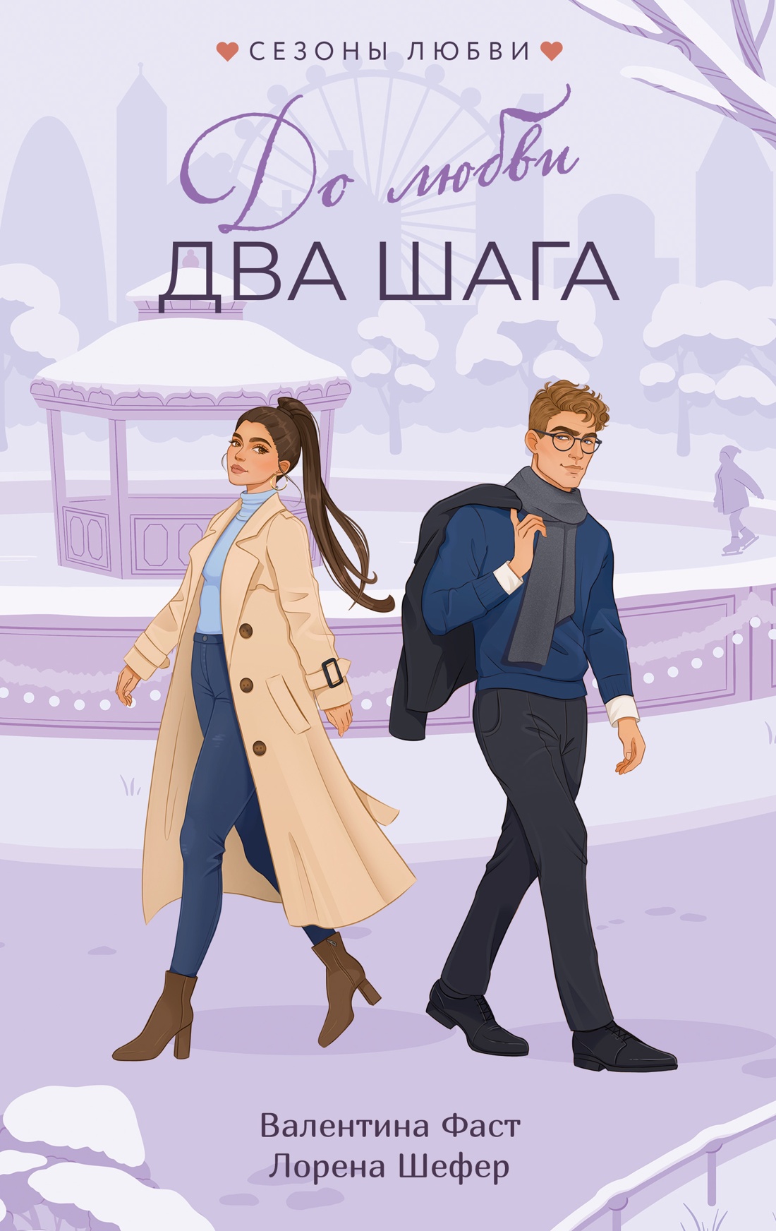 До любви два шага