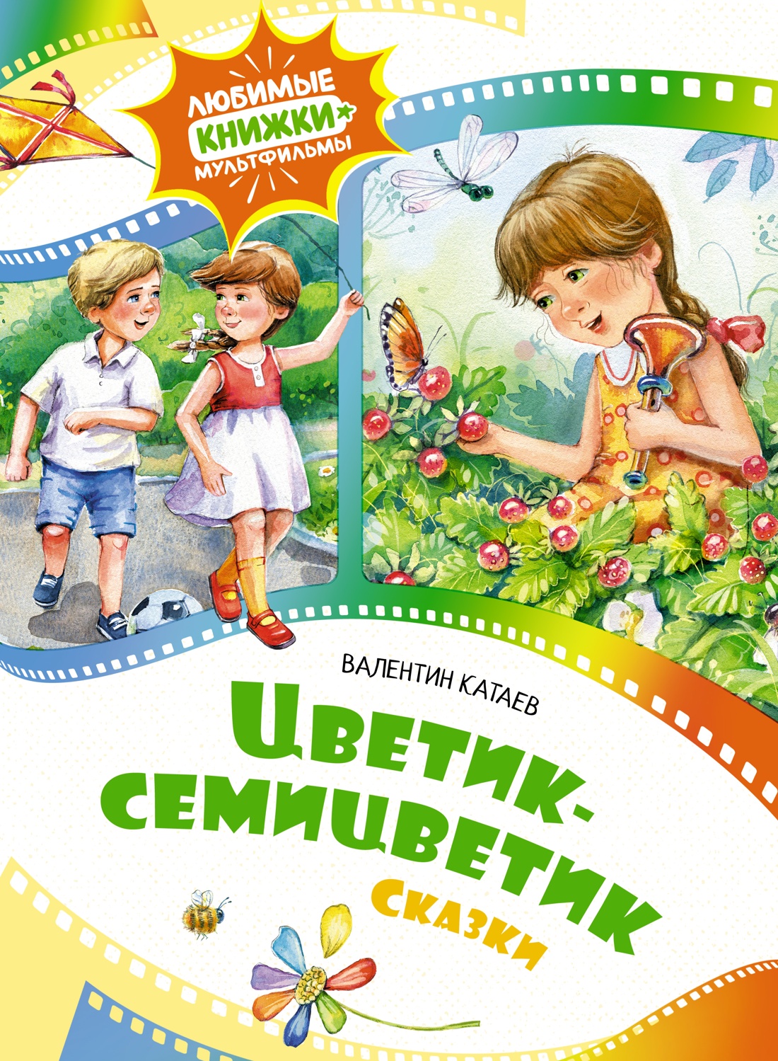 Купить книгу «Цветик-семицветик. Сказки», Валентин Катаев | Издательство  «Махаон», ISBN: 978-5-389-24568-6