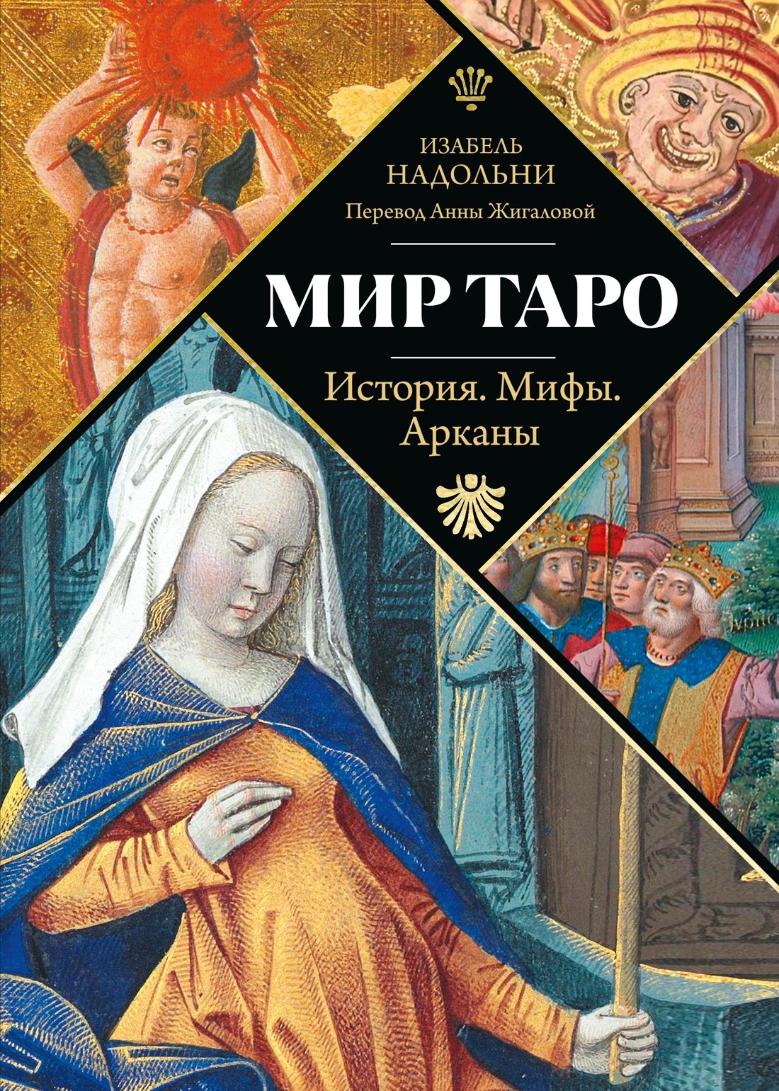 Мир Таро: История. Мифы. Арканы