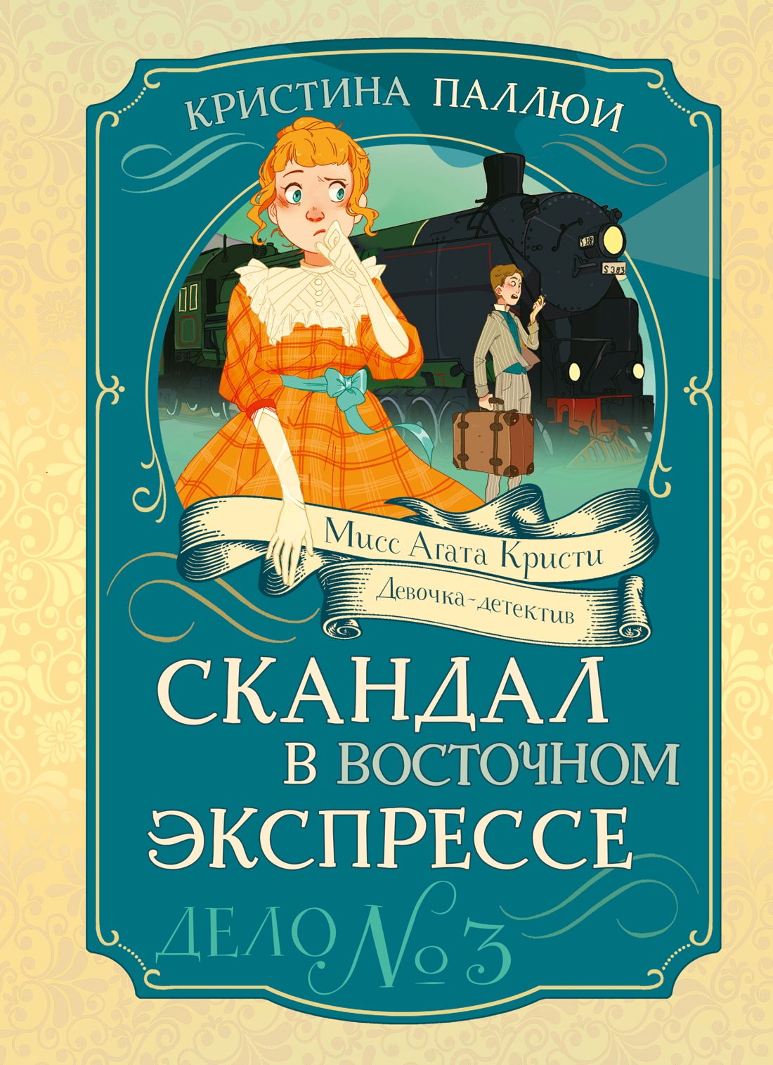 Скандал в «Восточном экспрессе». Дело №3