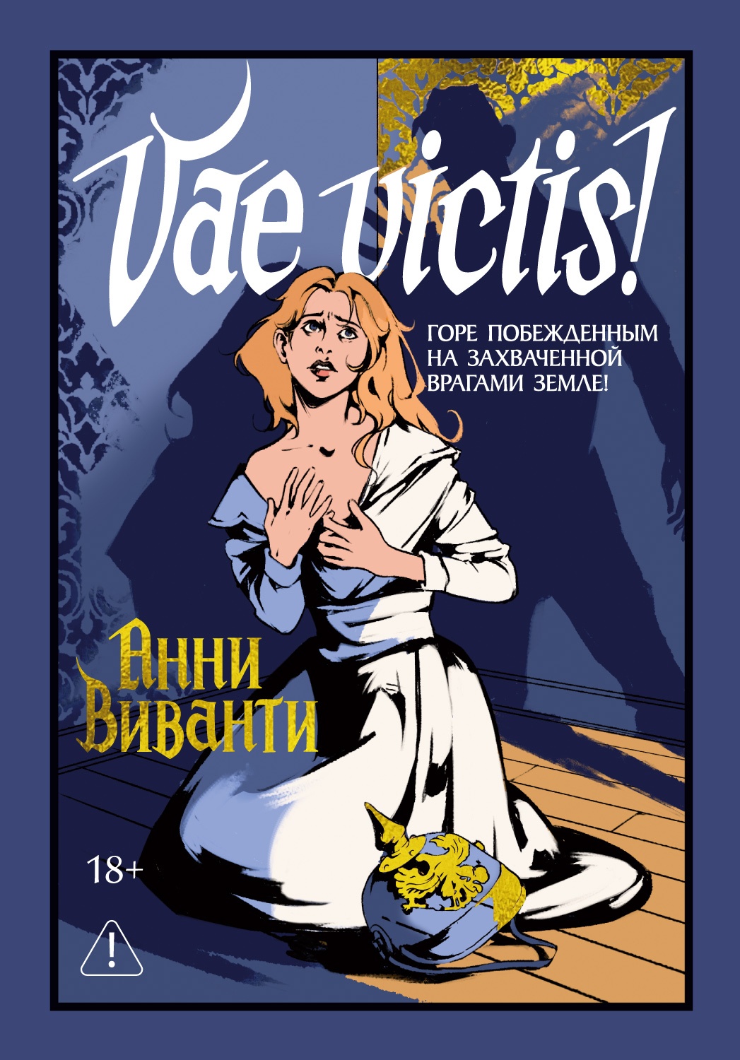 Vae Victis! (сборник)