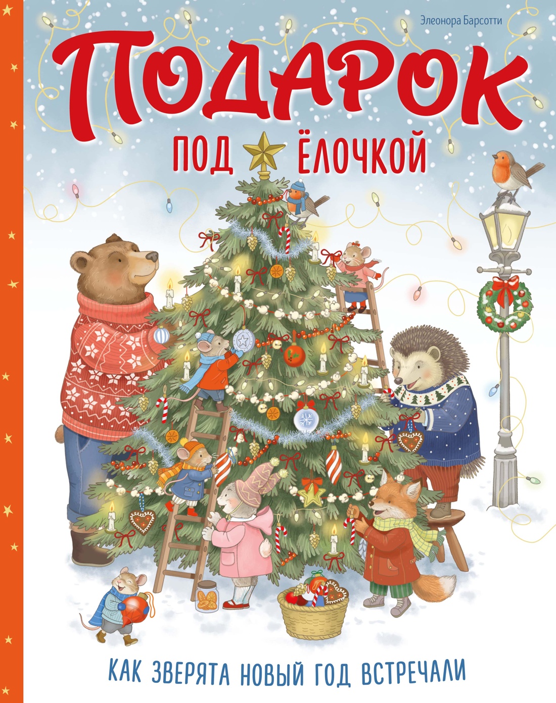 Подарок под ёлочкой. Как зверята Новый год встречали