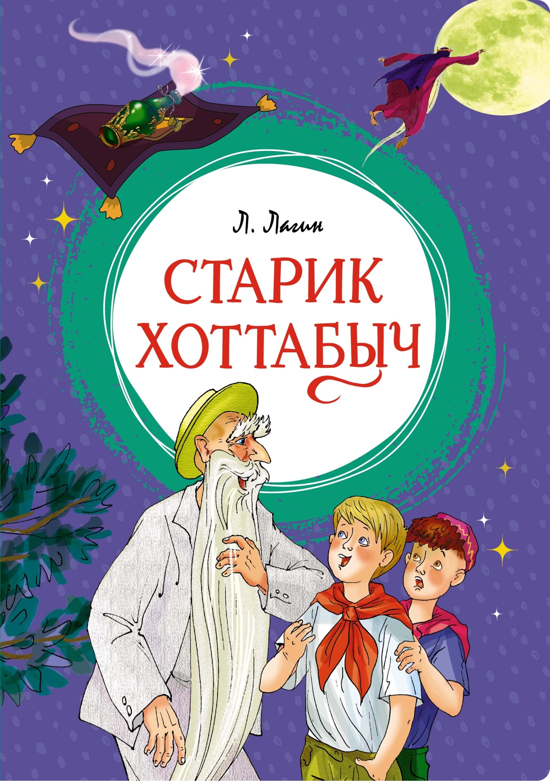 Купить книгу «Старик Хоттабыч», Лазарь Лагин | Издательство «Махаон», ISBN:  978-5-389-24576-1