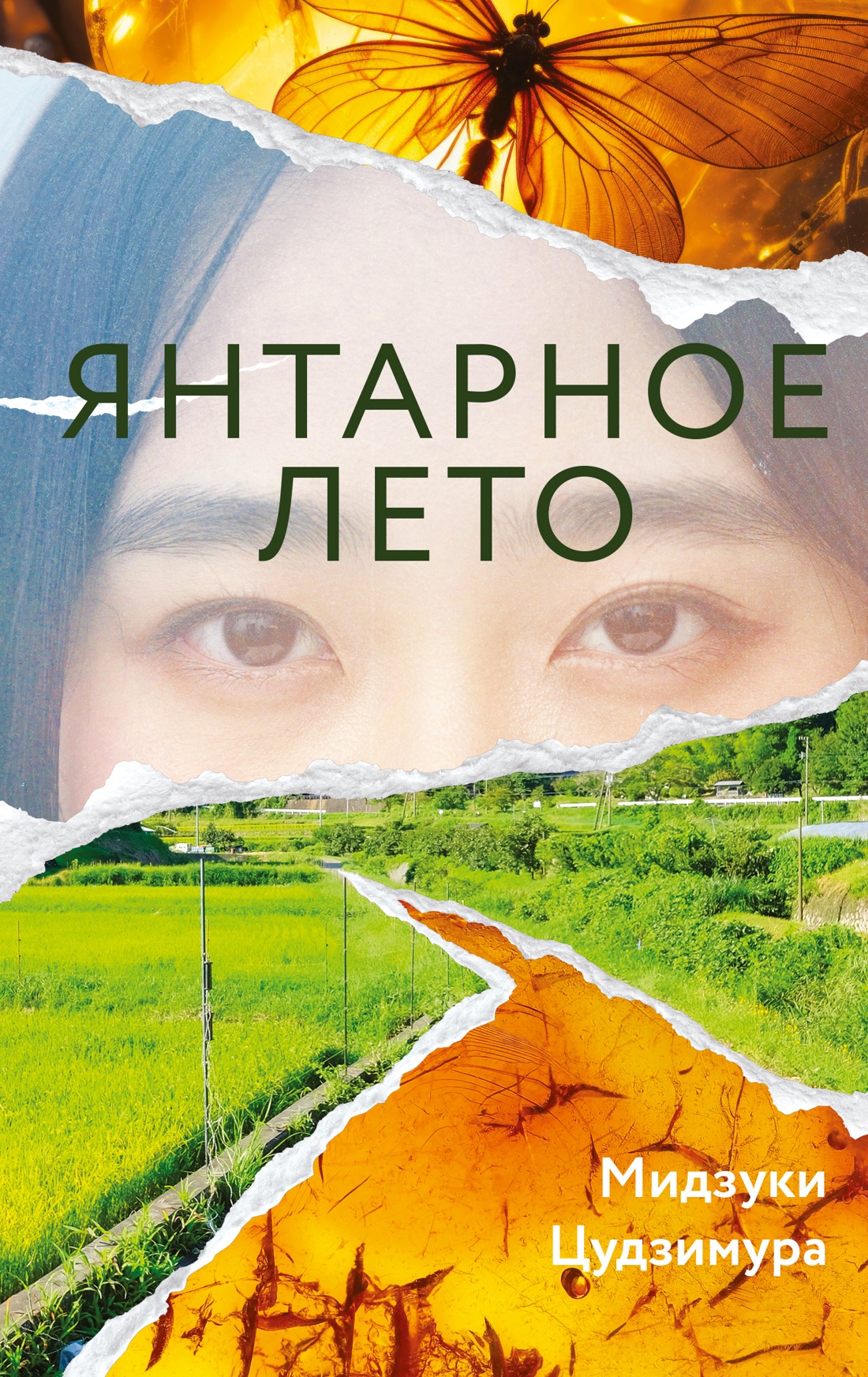 Янтарное лето