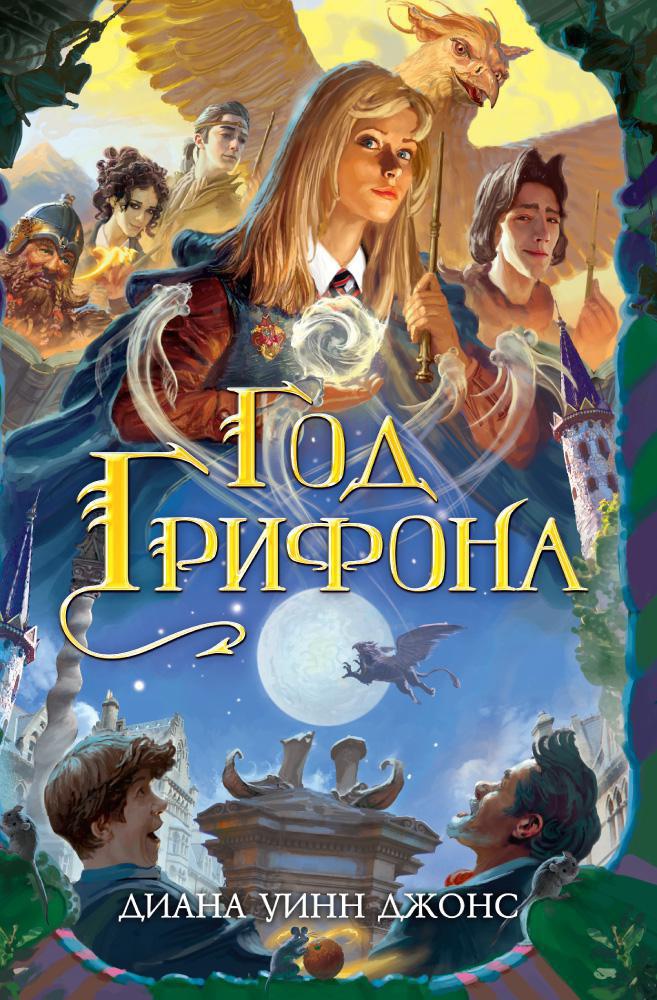 Год Грифона