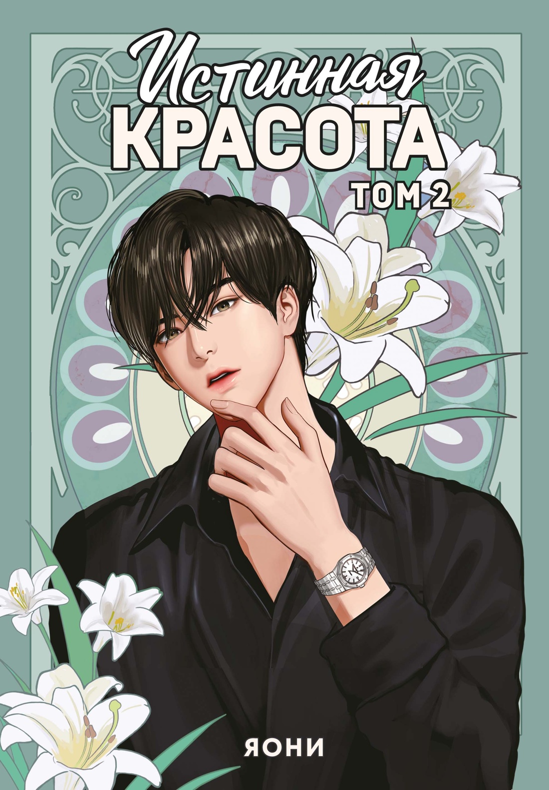 Истинная красота. Том 2