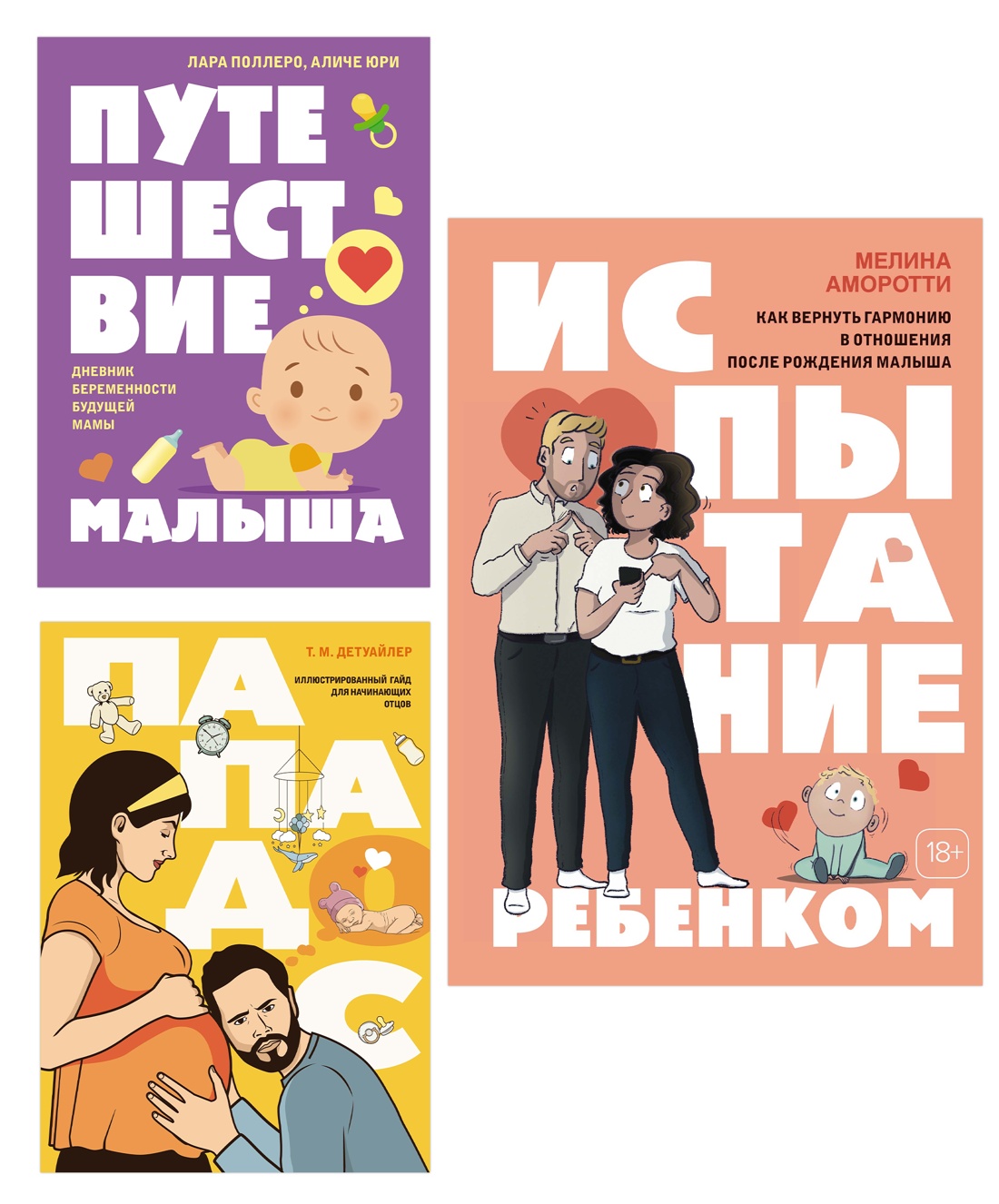 Нескучный подарок будущим родителям. Комплект из 3-х книг.