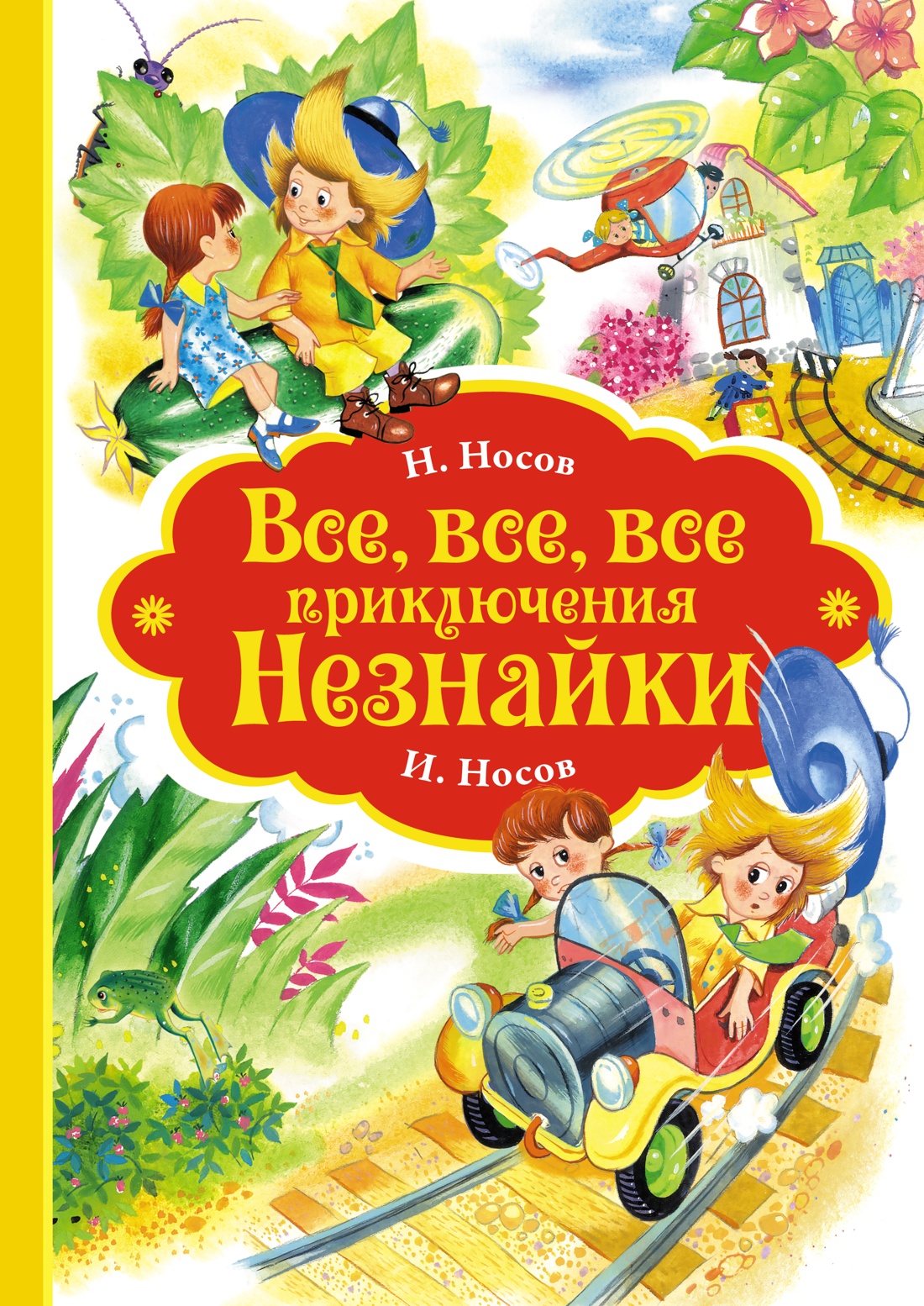 Купить книгу «Все, все, все приключения Незнайки», Николай Носов |  Издательство «Махаон», ISBN: 978-5-389-15096-6