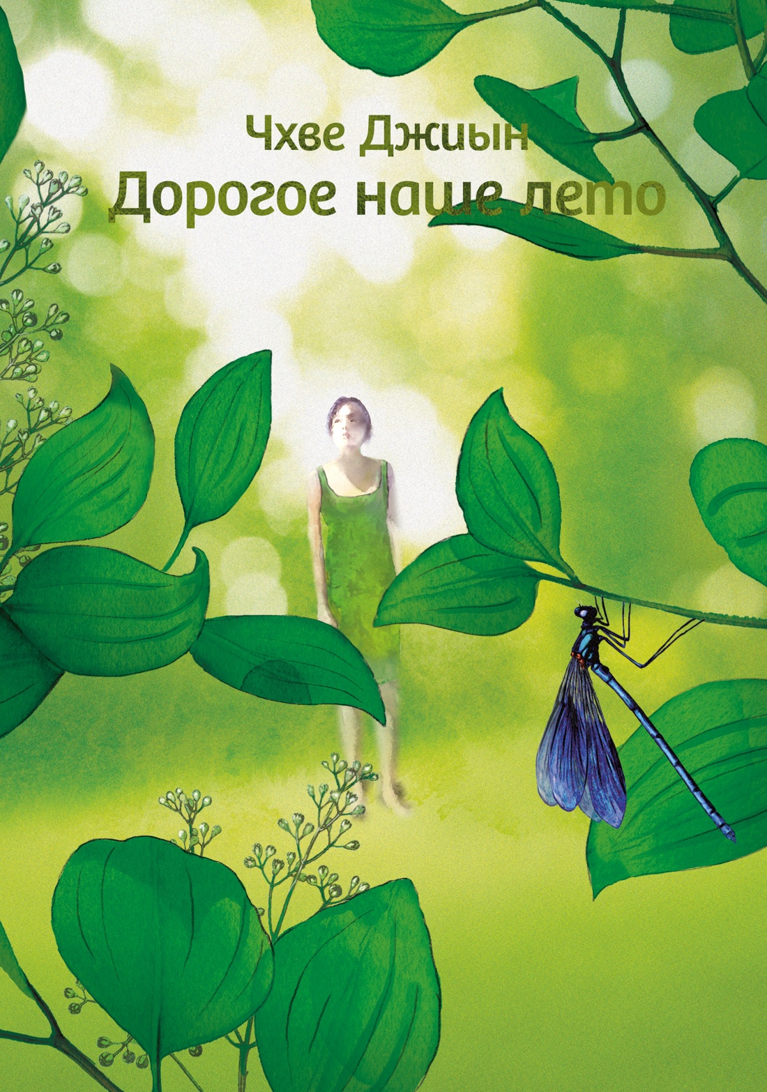 Дорогое наше лето