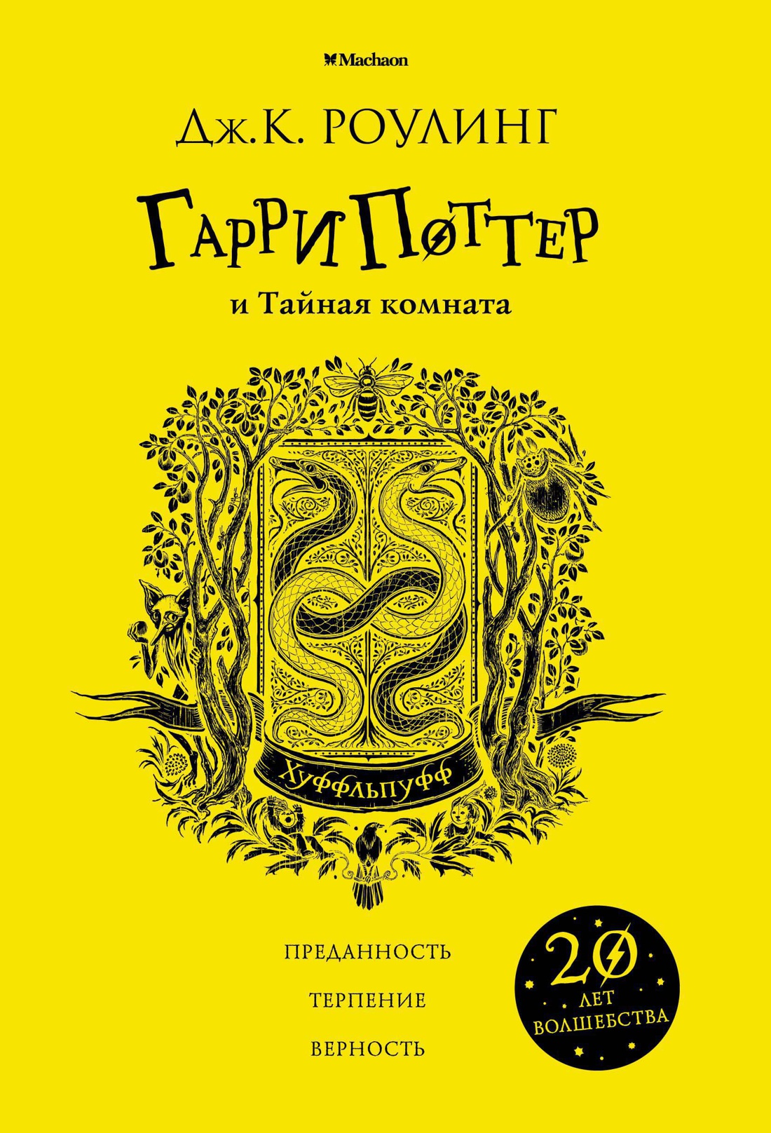 Купить книгу «Гарри Поттер и Тайная комната (Хуффльпуфф)», Джоан Кэтлин ...