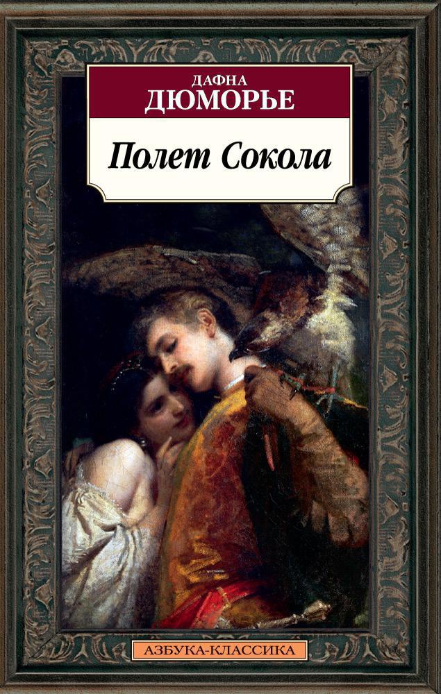 Полет Сокола (мягкая обложка)