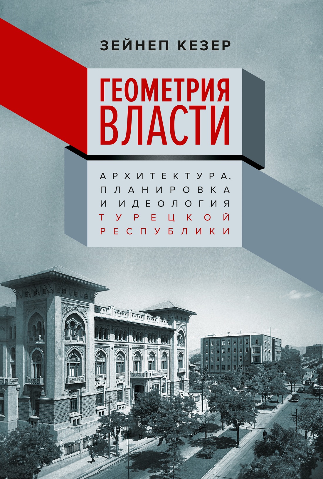 Геометрия власти: Архитектура, планировка и идеология Турецкой республики