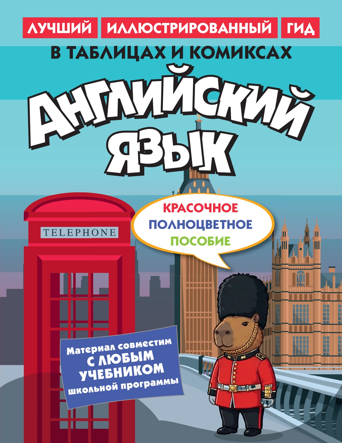 Английский язык в таблицах и комиксах