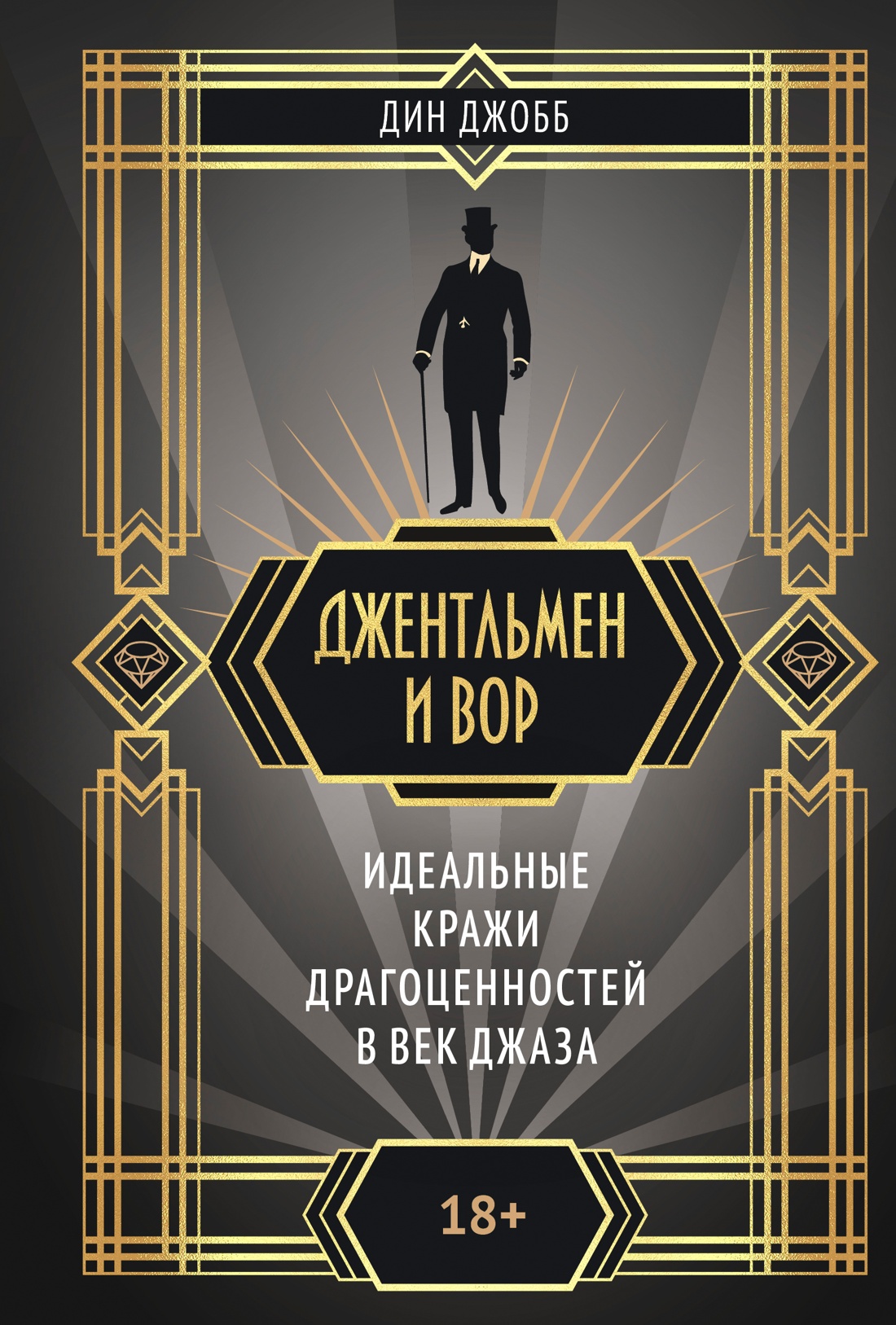 Джентльмен и вор