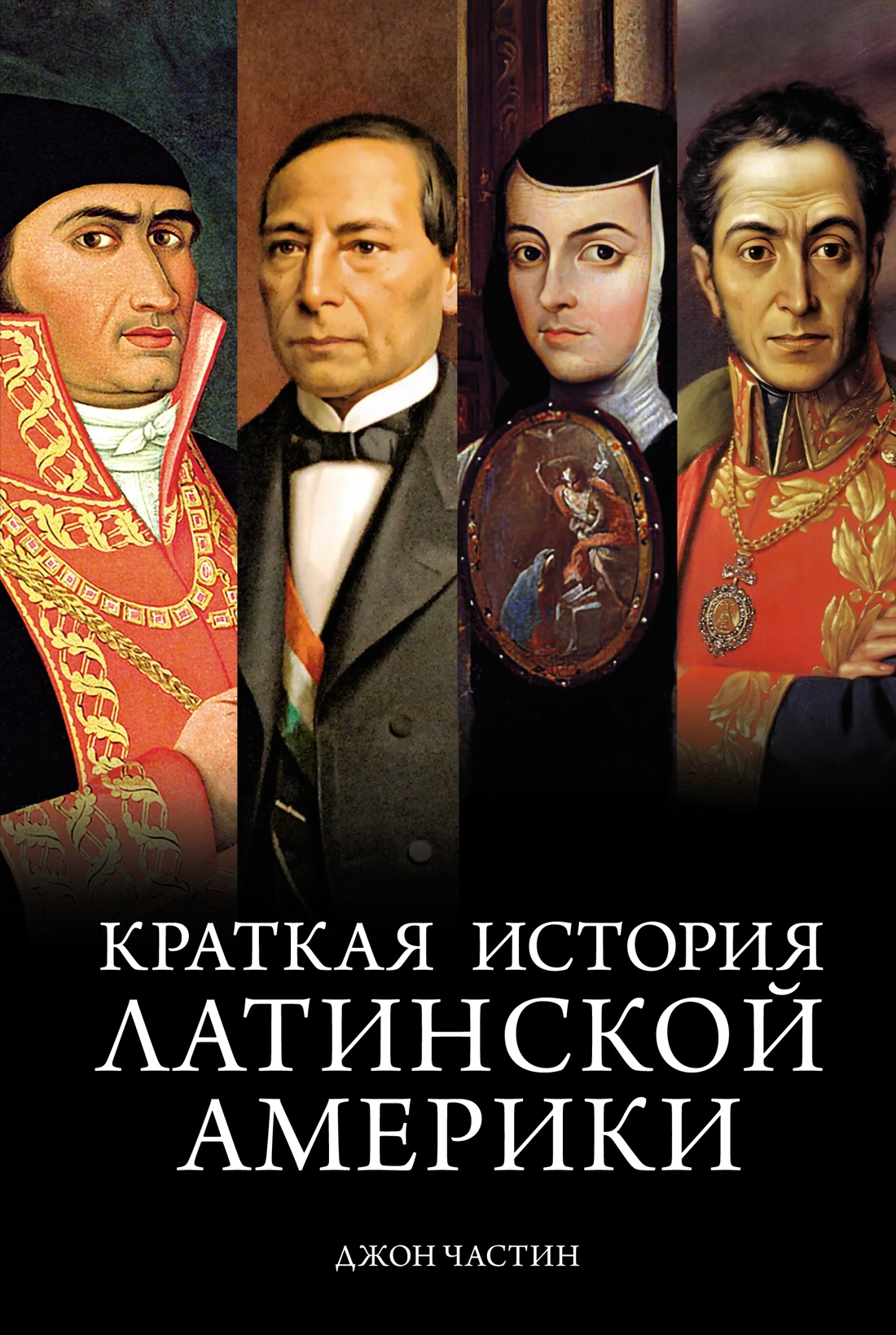 Купить книгу «Краткая история Латинской Америки», Джон Чарльз Частин |  Издательство «КоЛибри», ISBN: 978-5-389-25823-5