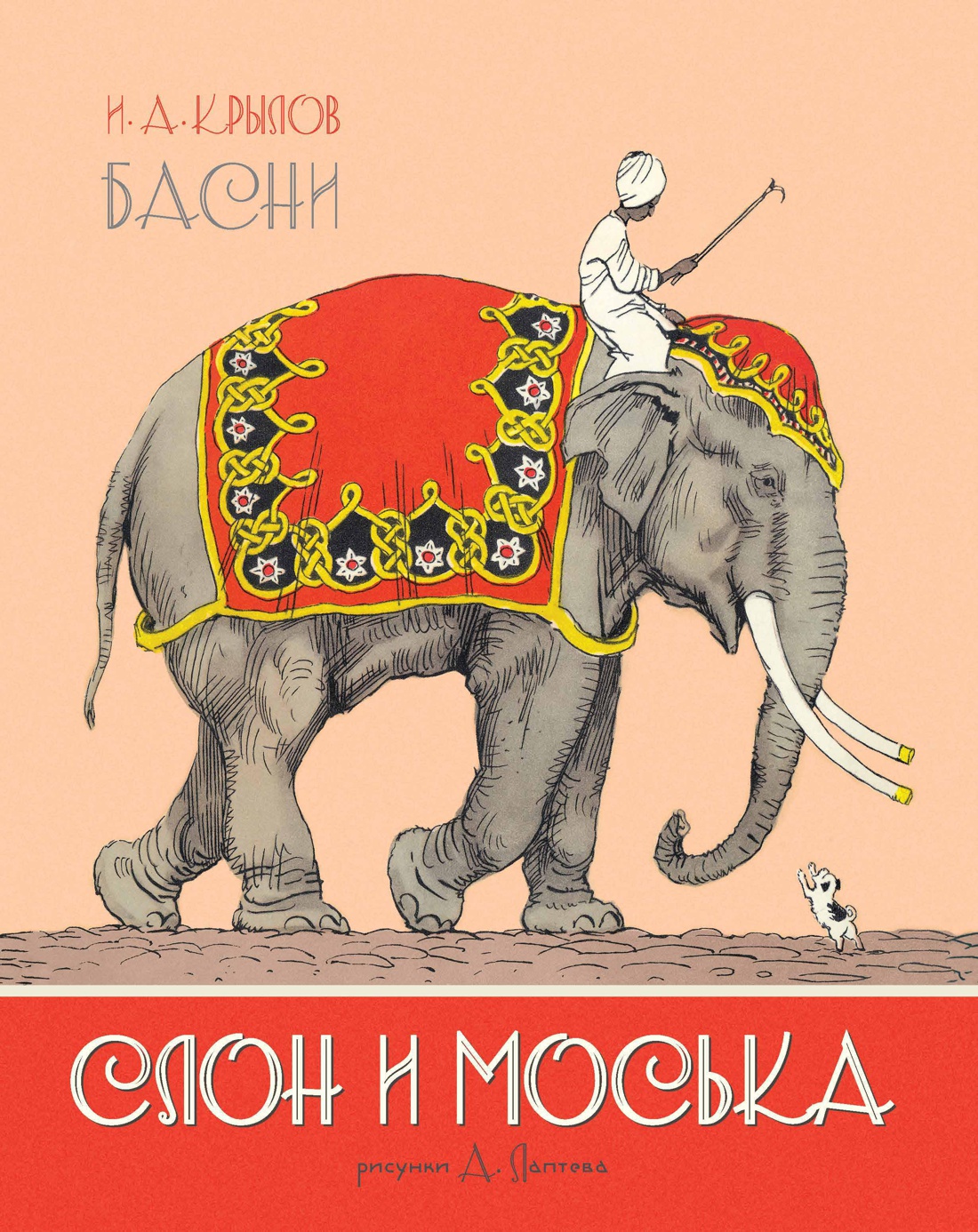 Купить книгу «Слон и Моська. БАСНИ», Иван Крылов | Издательство «Махаон»,  ISBN: 978-5-389-14567-2