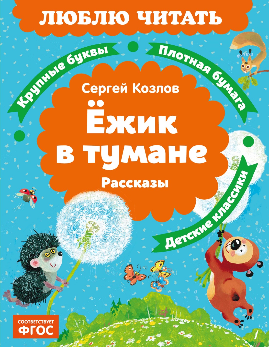 Ёжик в тумане (Люблю читать. Книги для первого самостоятельного чтения)
