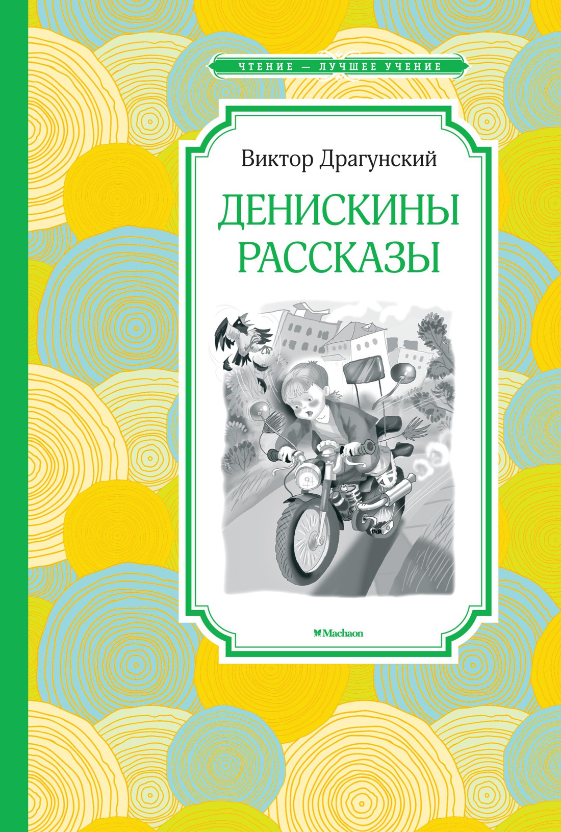 Купить книгу «Денискины рассказы», Виктор Драгунский | Издательство ...