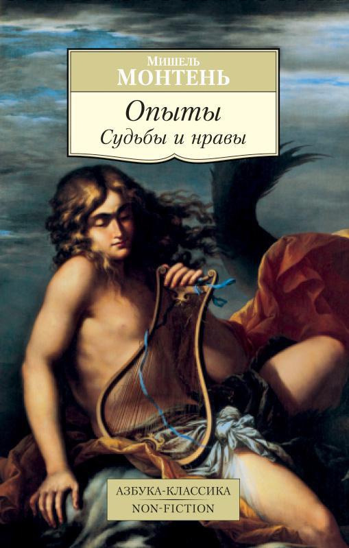 Опыты. Судьбы и нравы (Азбука-классика. Non-Fiction)