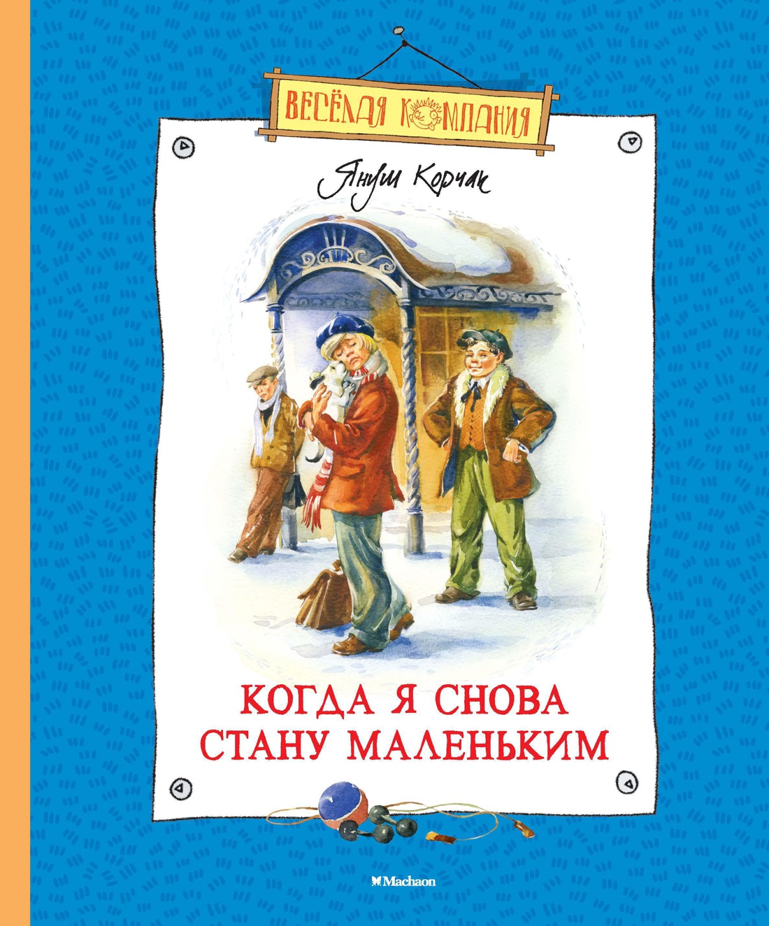 Купить книгу «Когда я снова стану маленьким», Януш Корчак | Издательство  «Махаон», ISBN: 978-5-389-08036-2