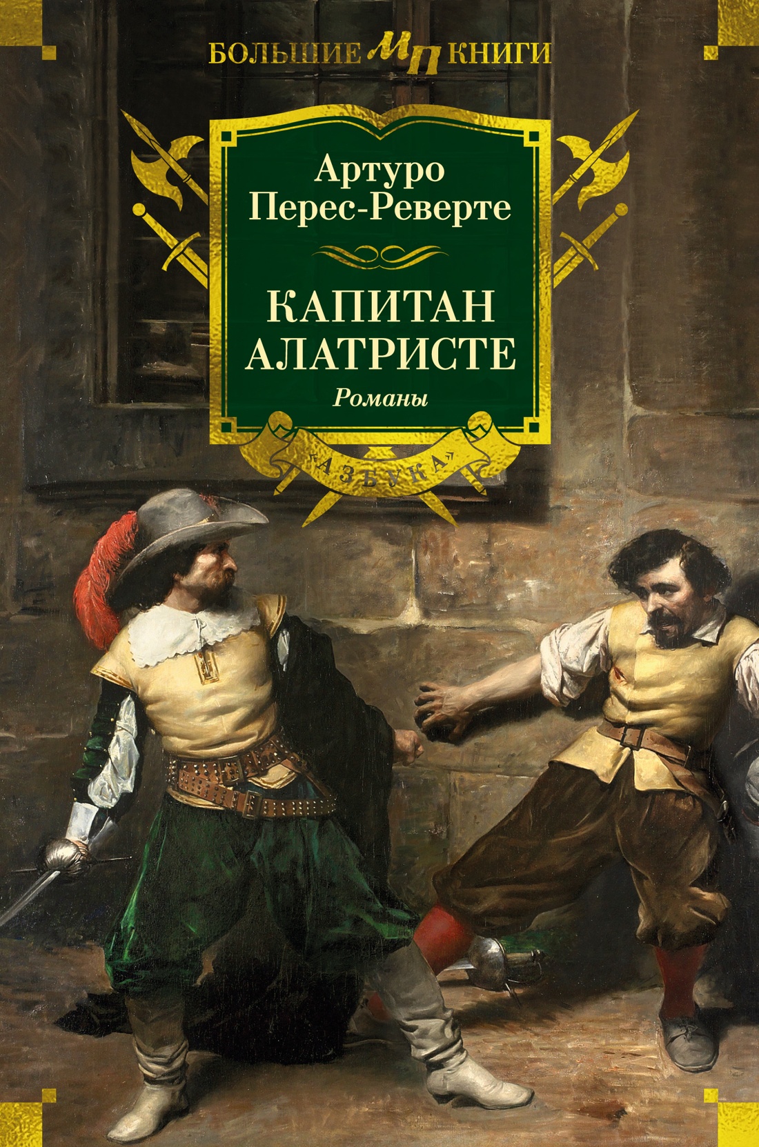 Купить книгу «Капитан Алатристе», Артуро Перес-Реверте | Издательство  «Азбука», ISBN: 978-5-389-25819-8