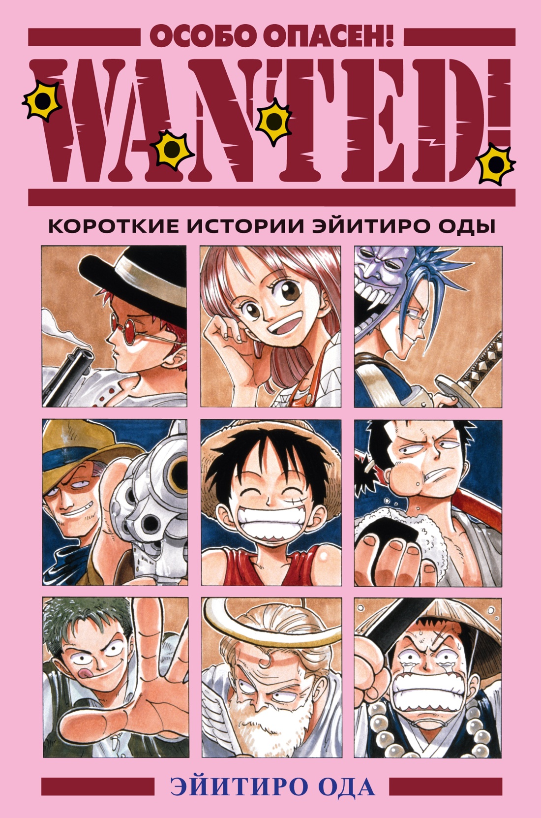 Wanted! Особо опасен! Короткие истории Эйитиро Оды
