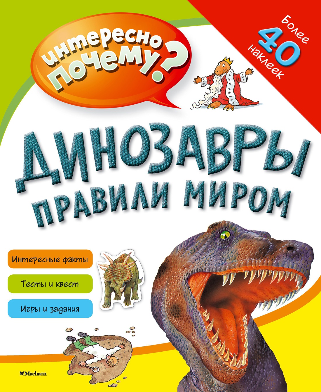 Динозавры правили миром