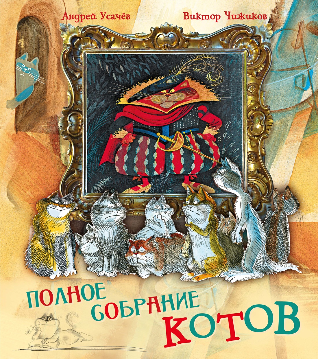 Полное собрание котов (илл. Чижикова)