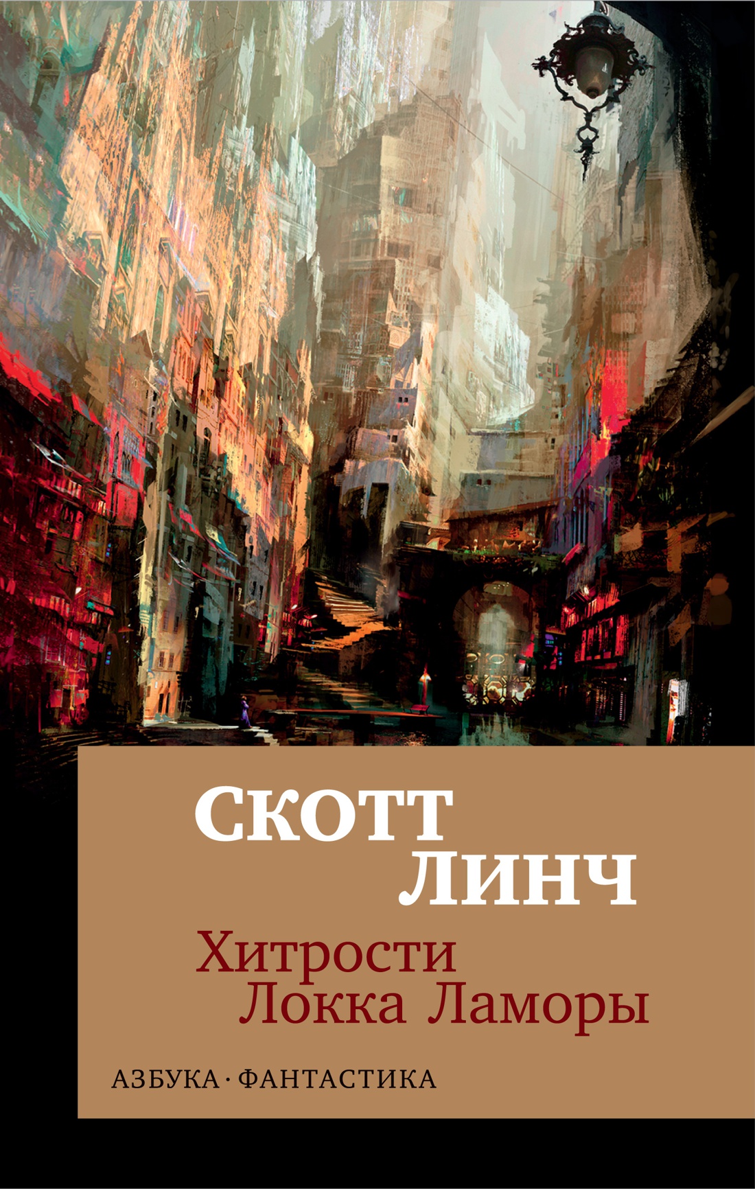 Хитрости Локка Ламоры (мягкая обложка)