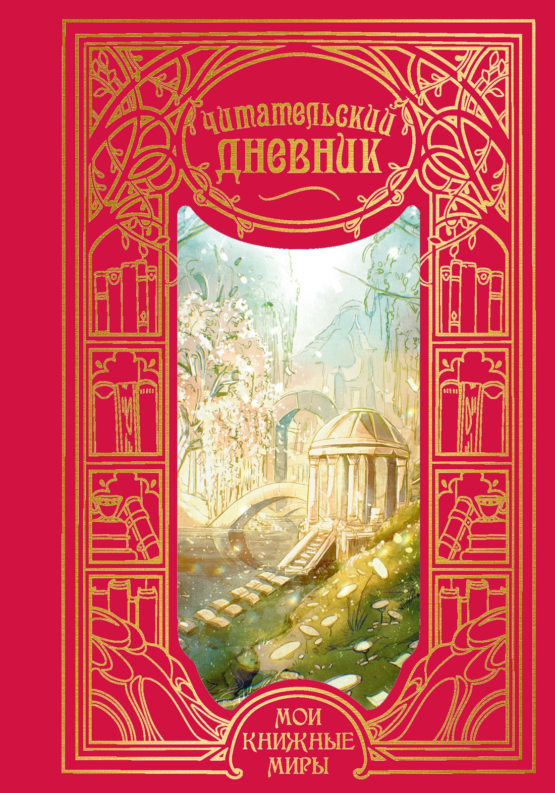Читательский дневник. Мои книжные миры