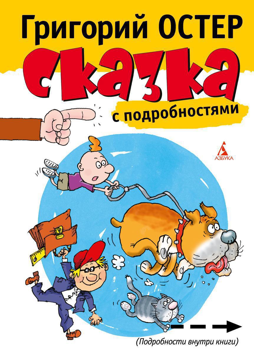 Остер история. Г Остер сказка с подробностями. Остер Григорий Бенционович. Сказка с подробностями. Сказка с подробностями Остер книга. Остер Григорий книги сказка с подробностями.